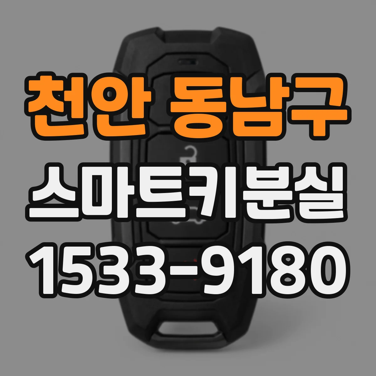 천안 동남구 스마트키분실