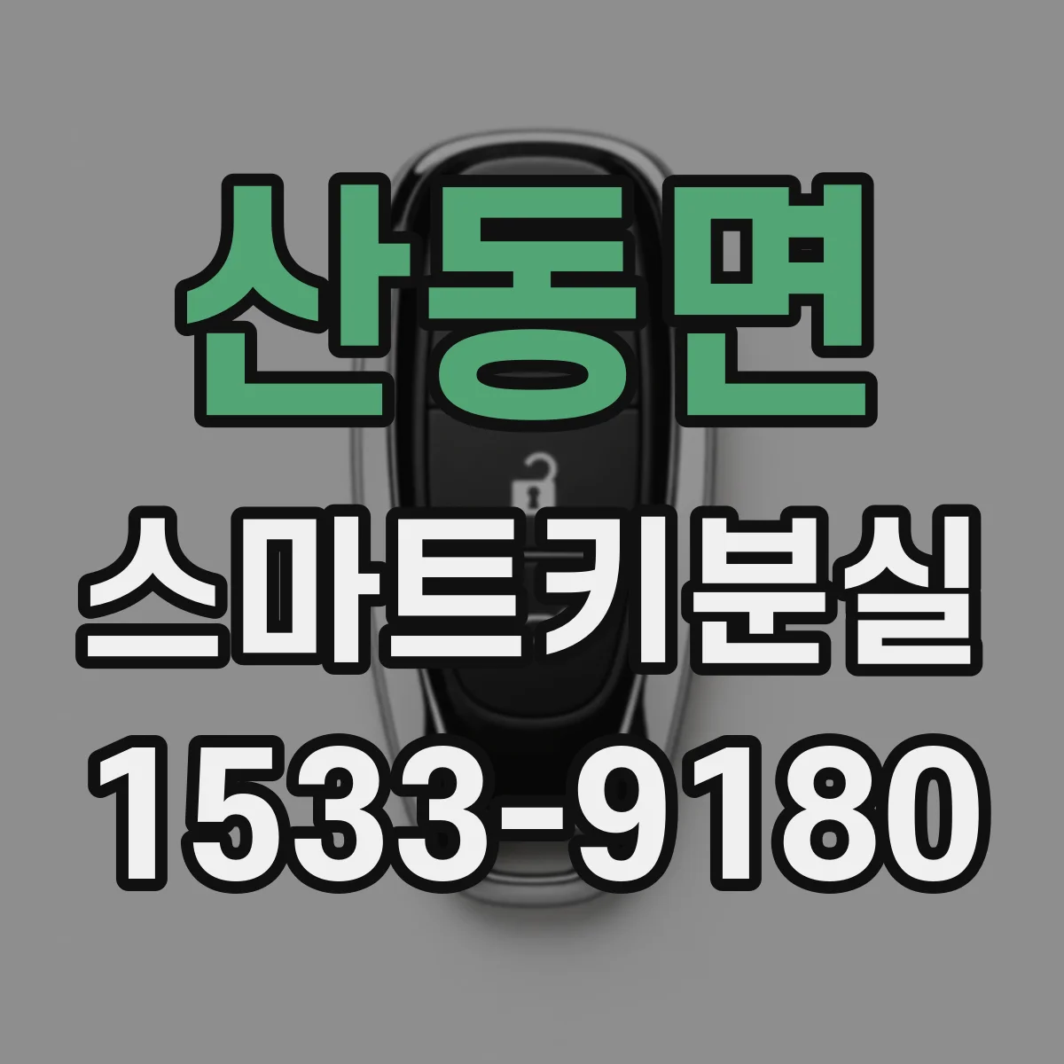 산동면 스마트키분실