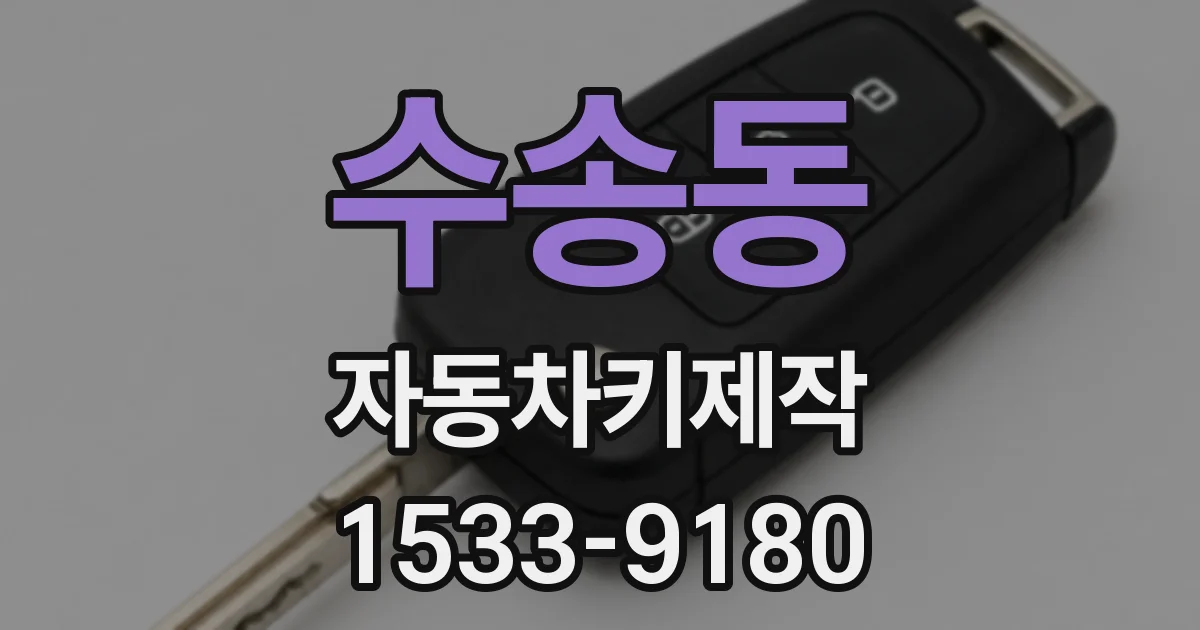 수송동 자동차키제작