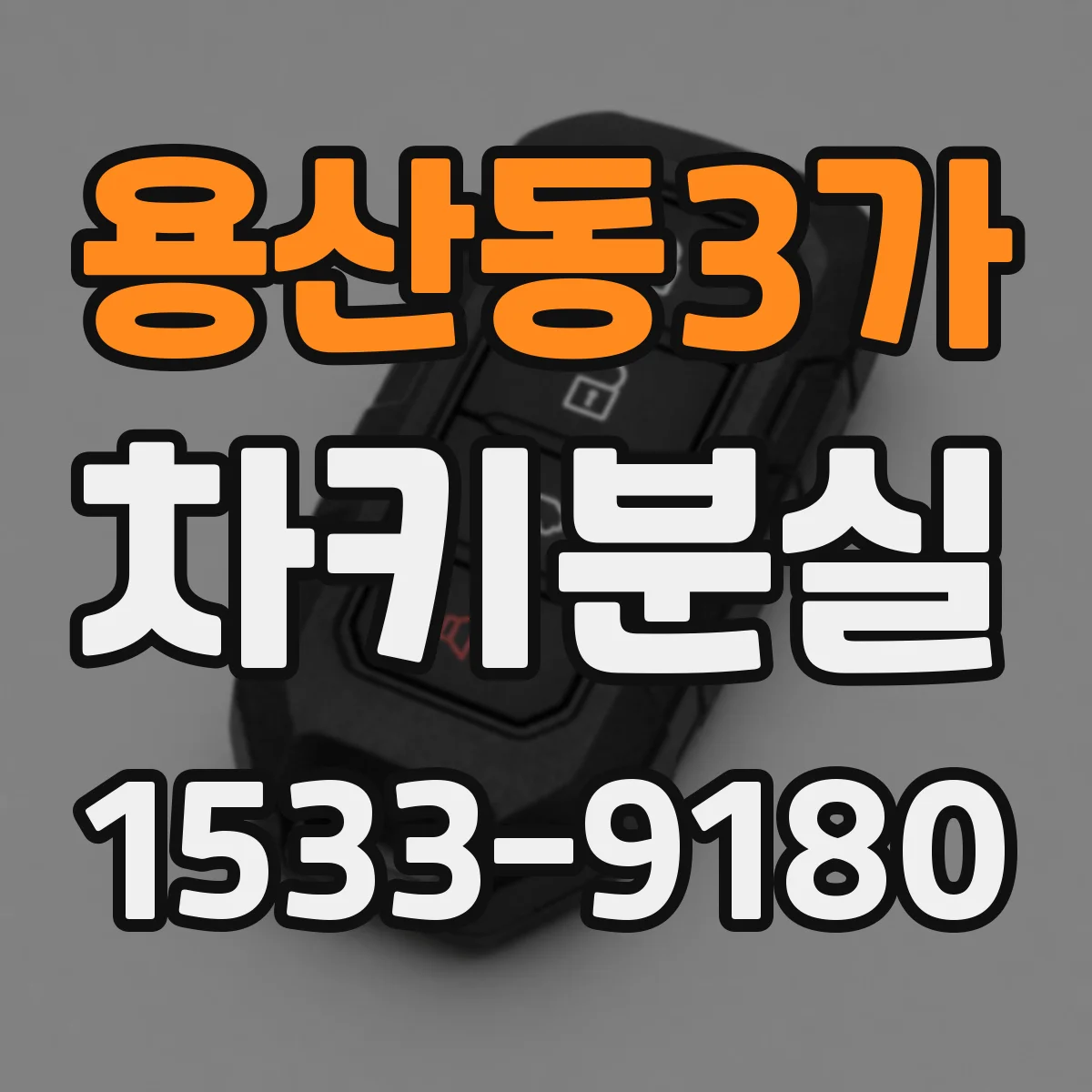 용산동3가 차키분실
