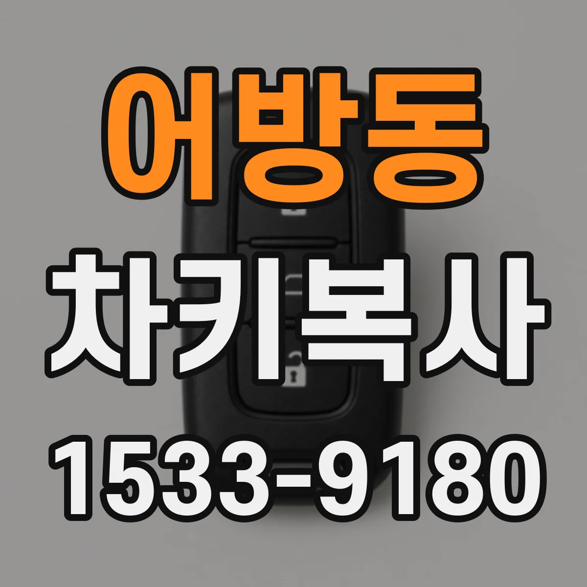 어방동 차키복사