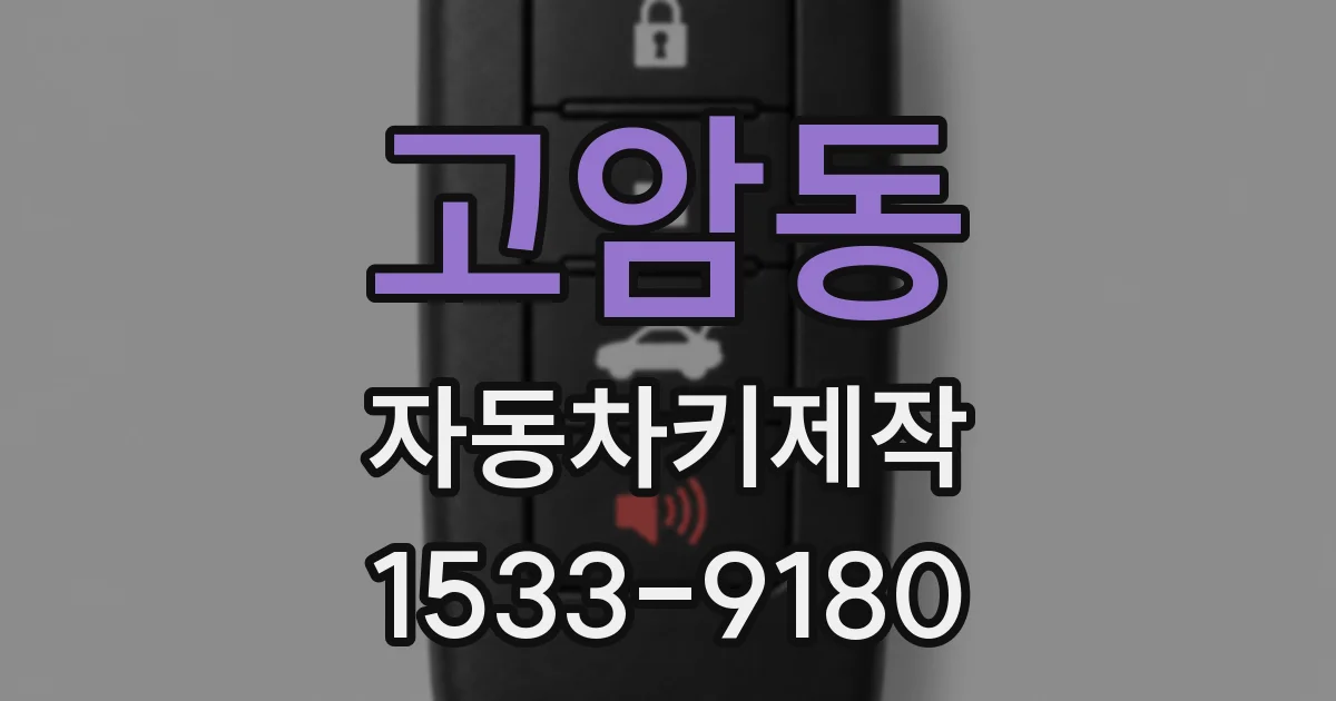 고암동 자동차키제작