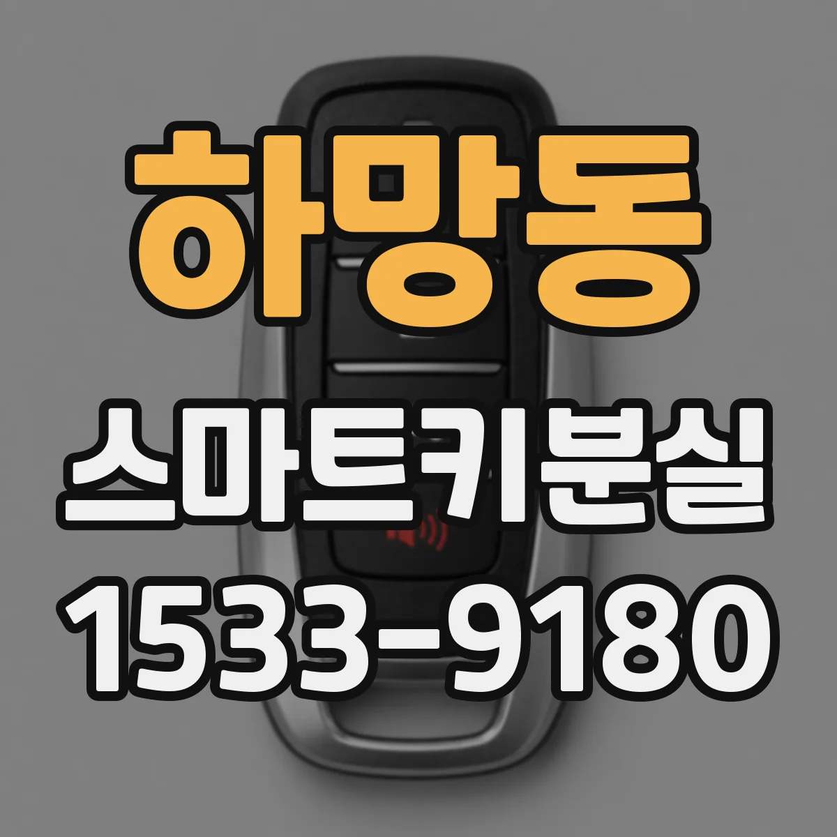 하망동 스마트키분실