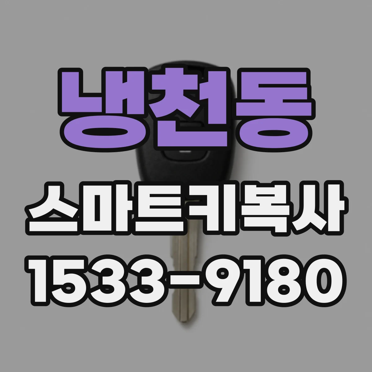 냉천동 스마트키복사