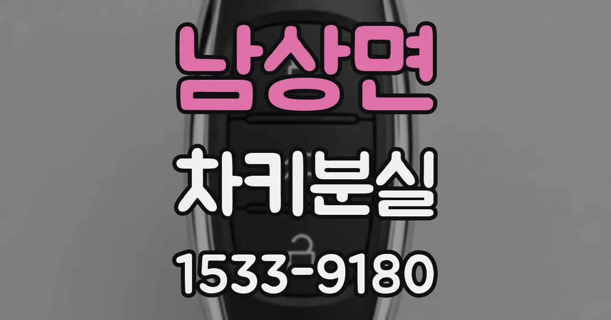 남상면 차키분실
