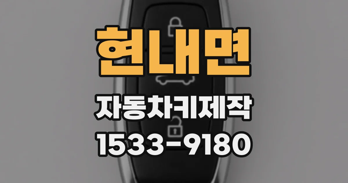 현내면 자동차키제작
