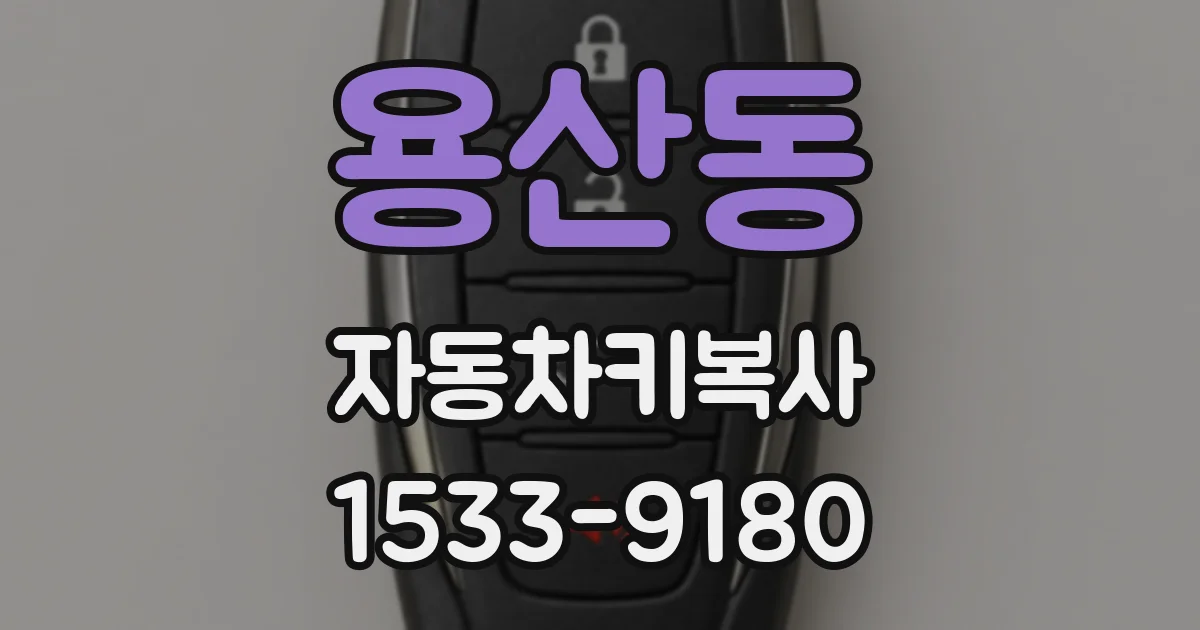 용산동 자동차키복사