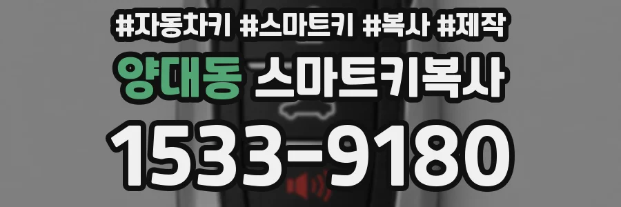 양대동 스마트키복사