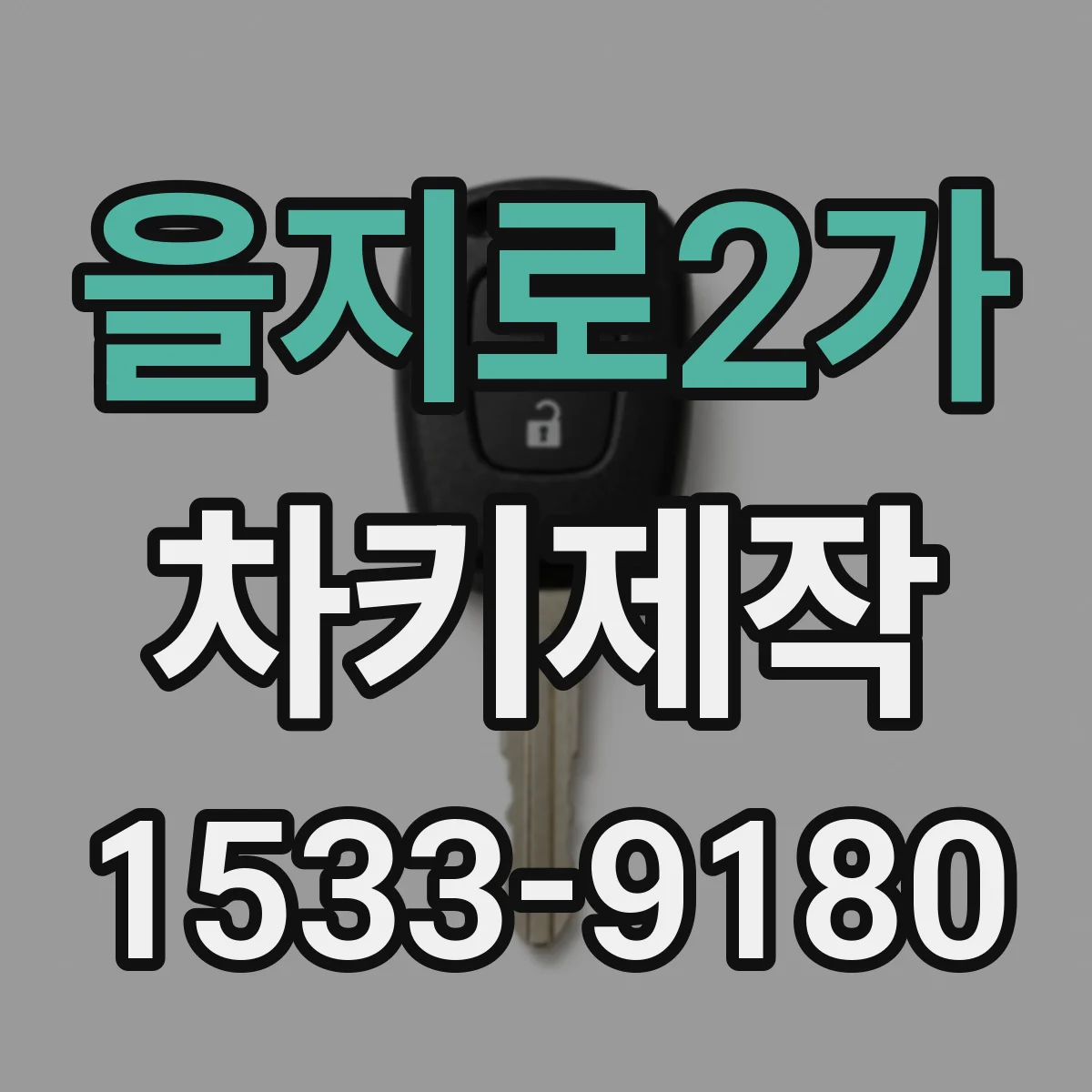 을지로2가 차키제작