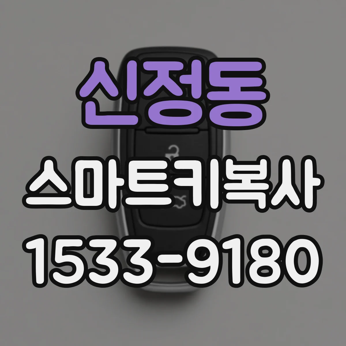 신정동 스마트키복사