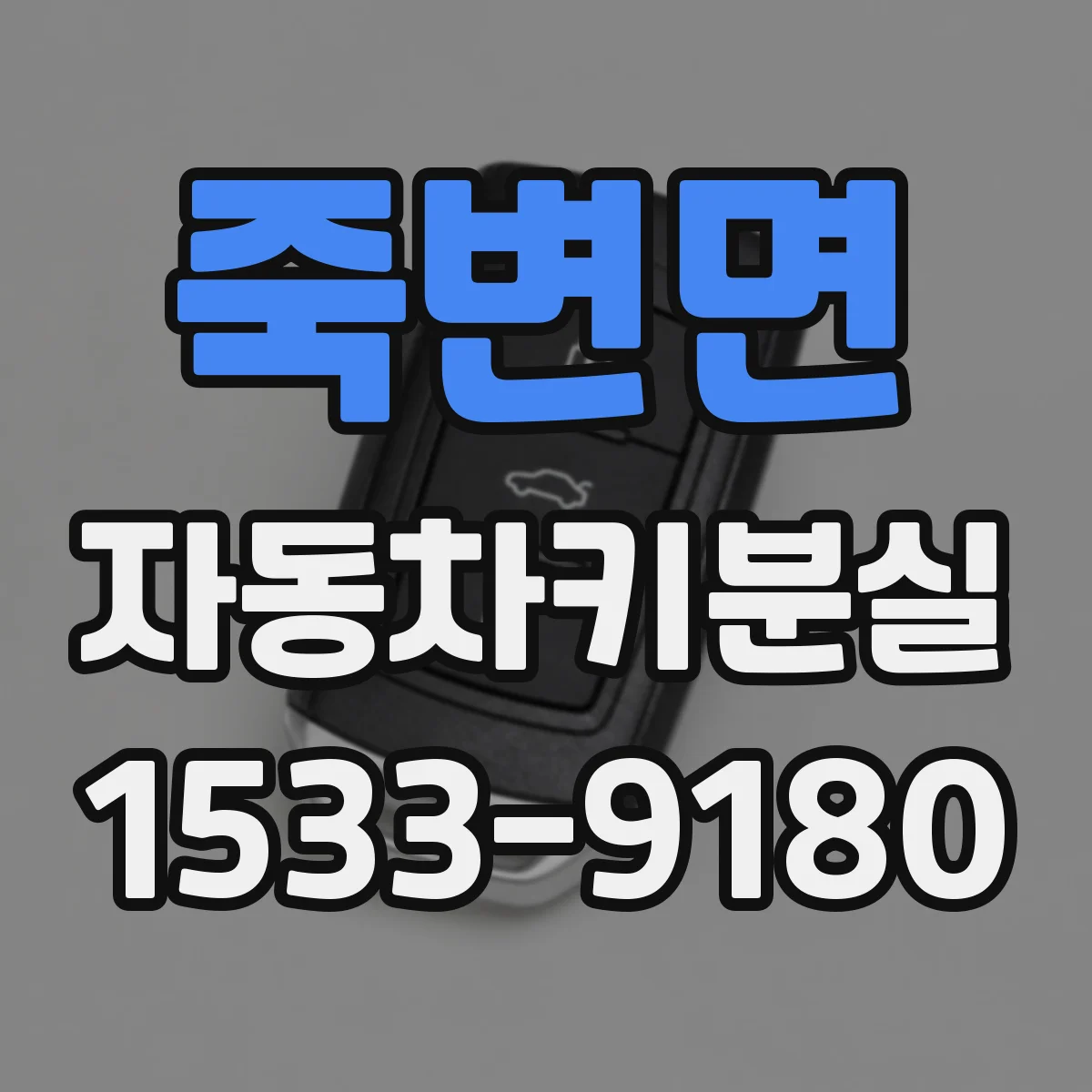 죽변면 자동차키분실