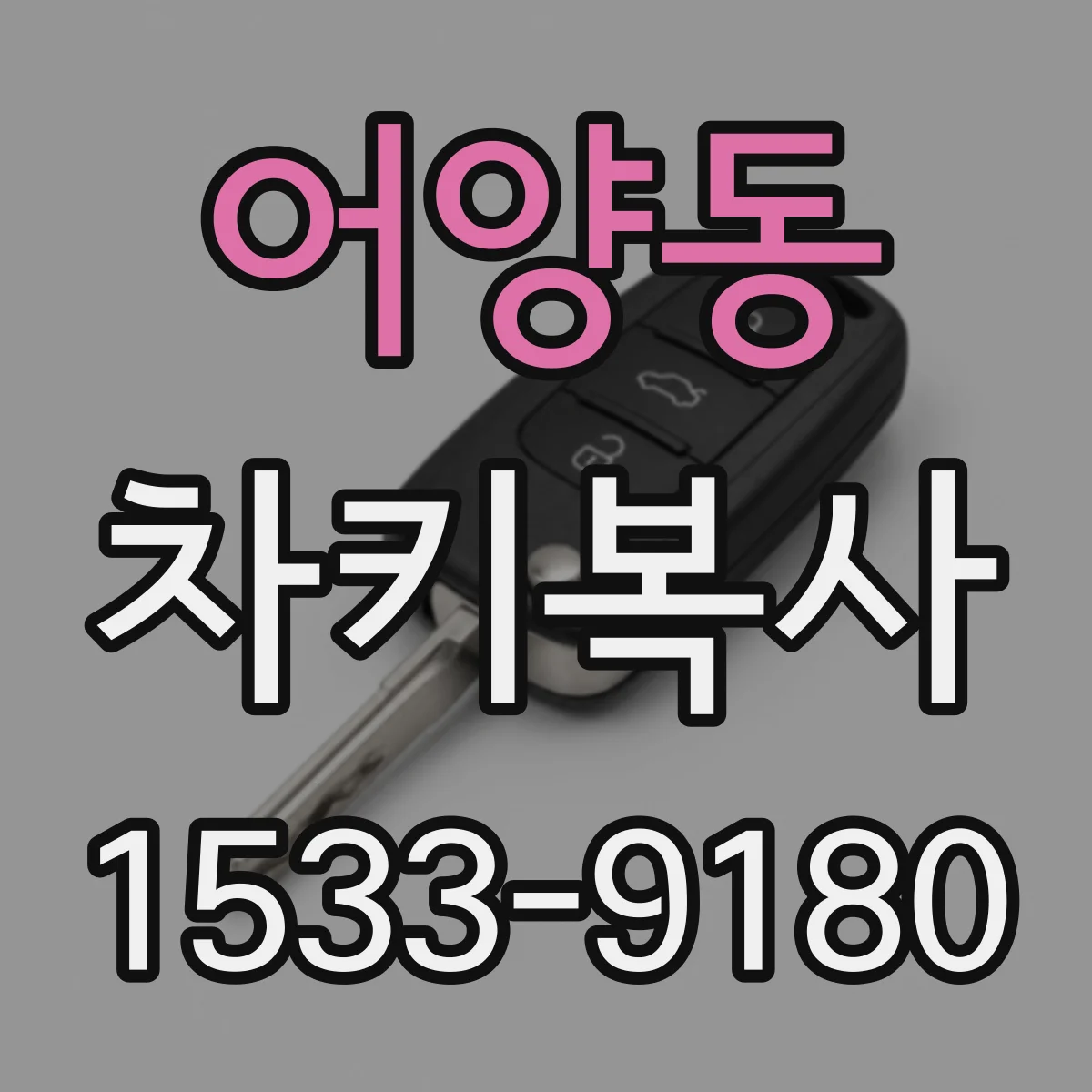 어양동 차키복사