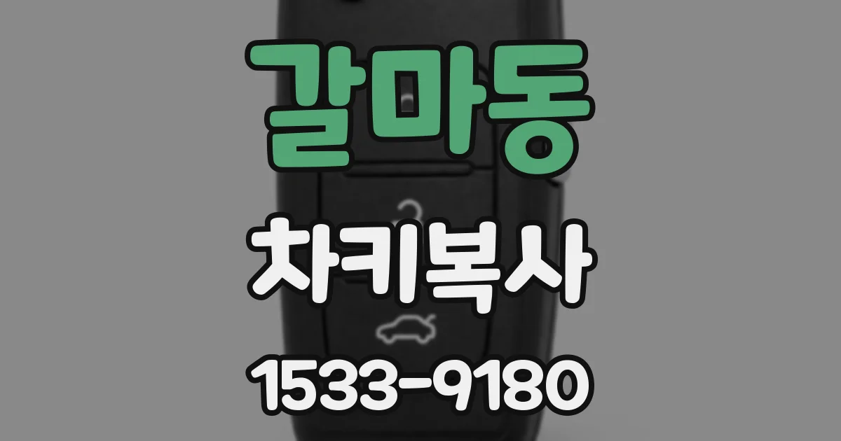 갈마동 차키복사