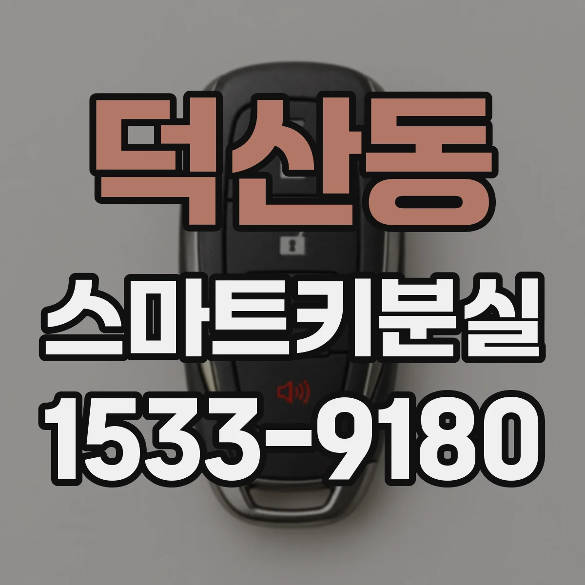 덕산동 스마트키분실