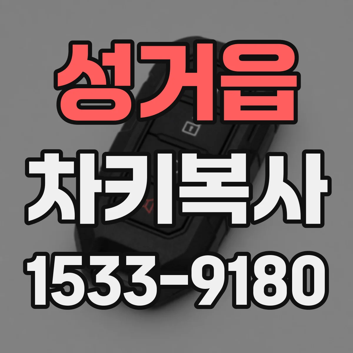 성거읍 차키복사