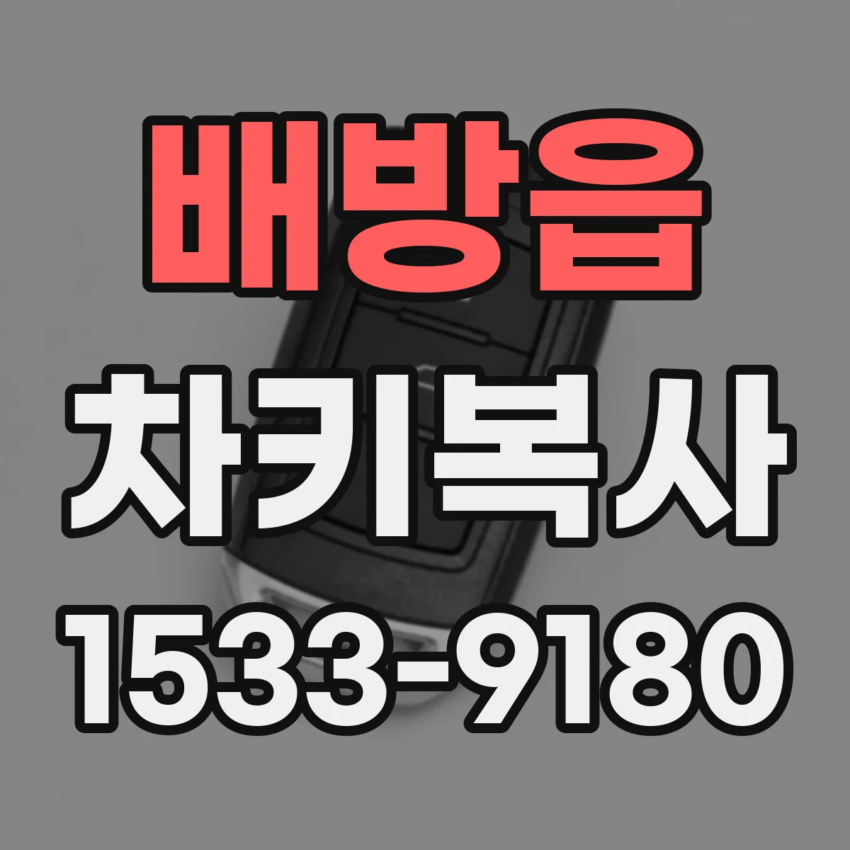 배방읍 차키복사