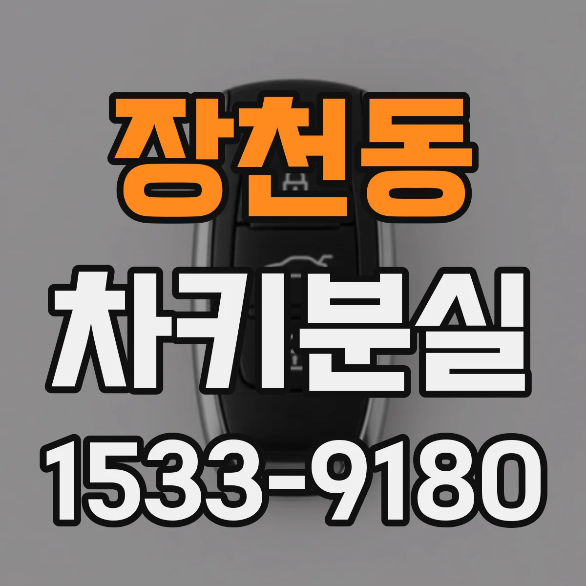 장천동 차키분실