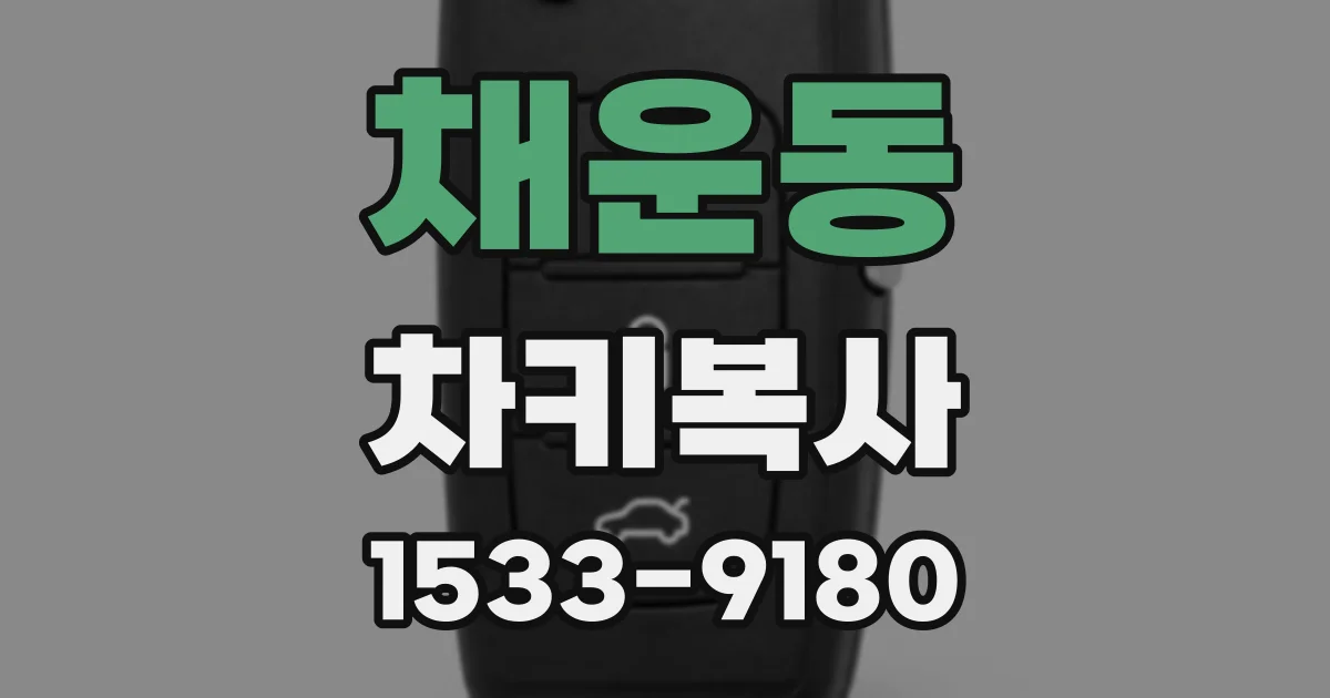 채운동 차키복사