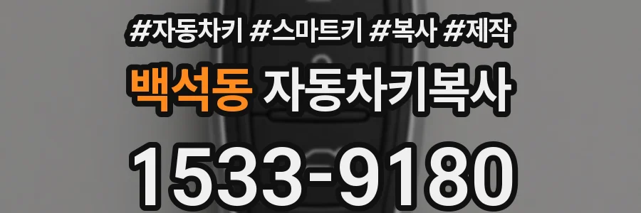 백석동 자동차키복사