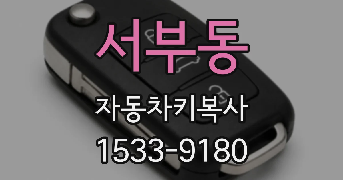 서부동 자동차키복사
