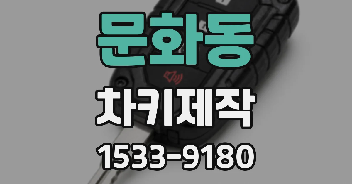 문화동 차키제작