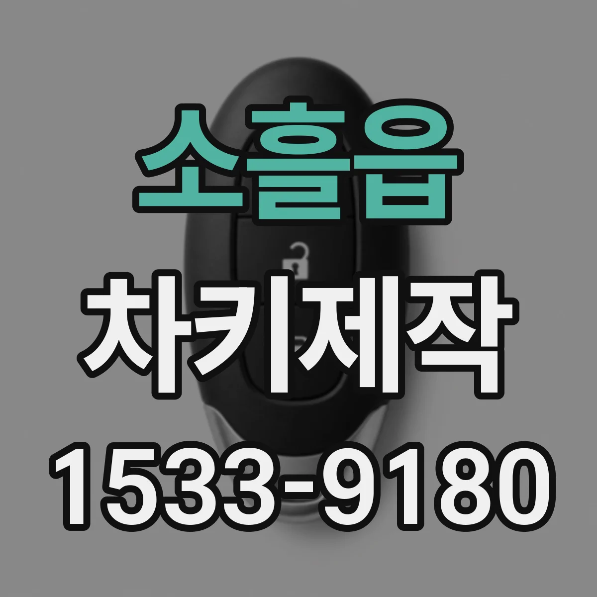 소흘읍 차키제작