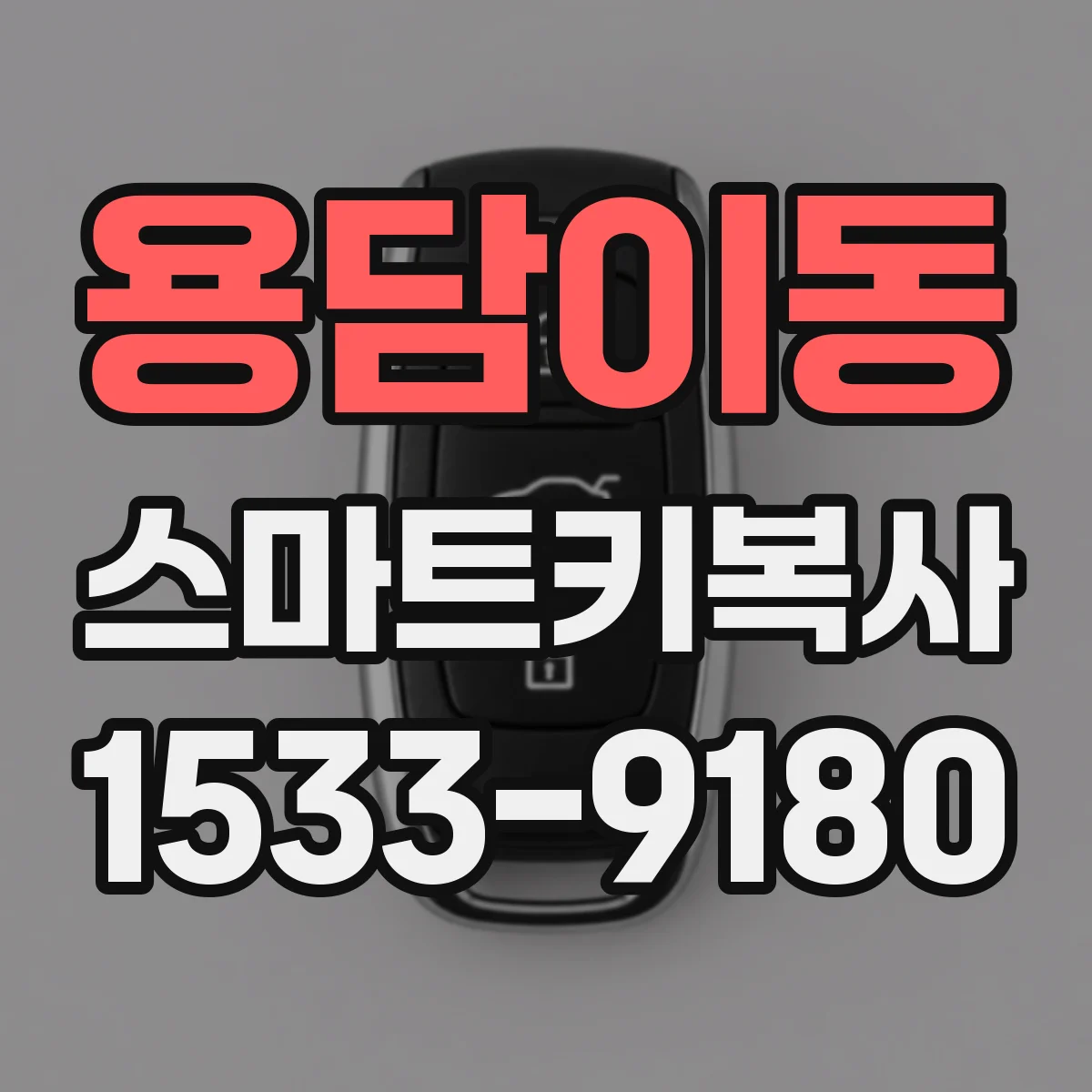 용담이동 스마트키복사