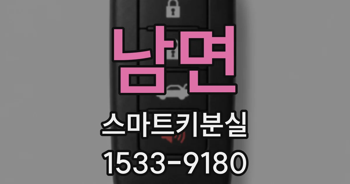남면 스마트키분실