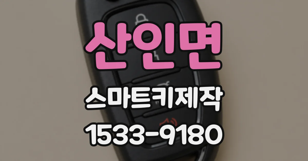 산인면 스마트키제작