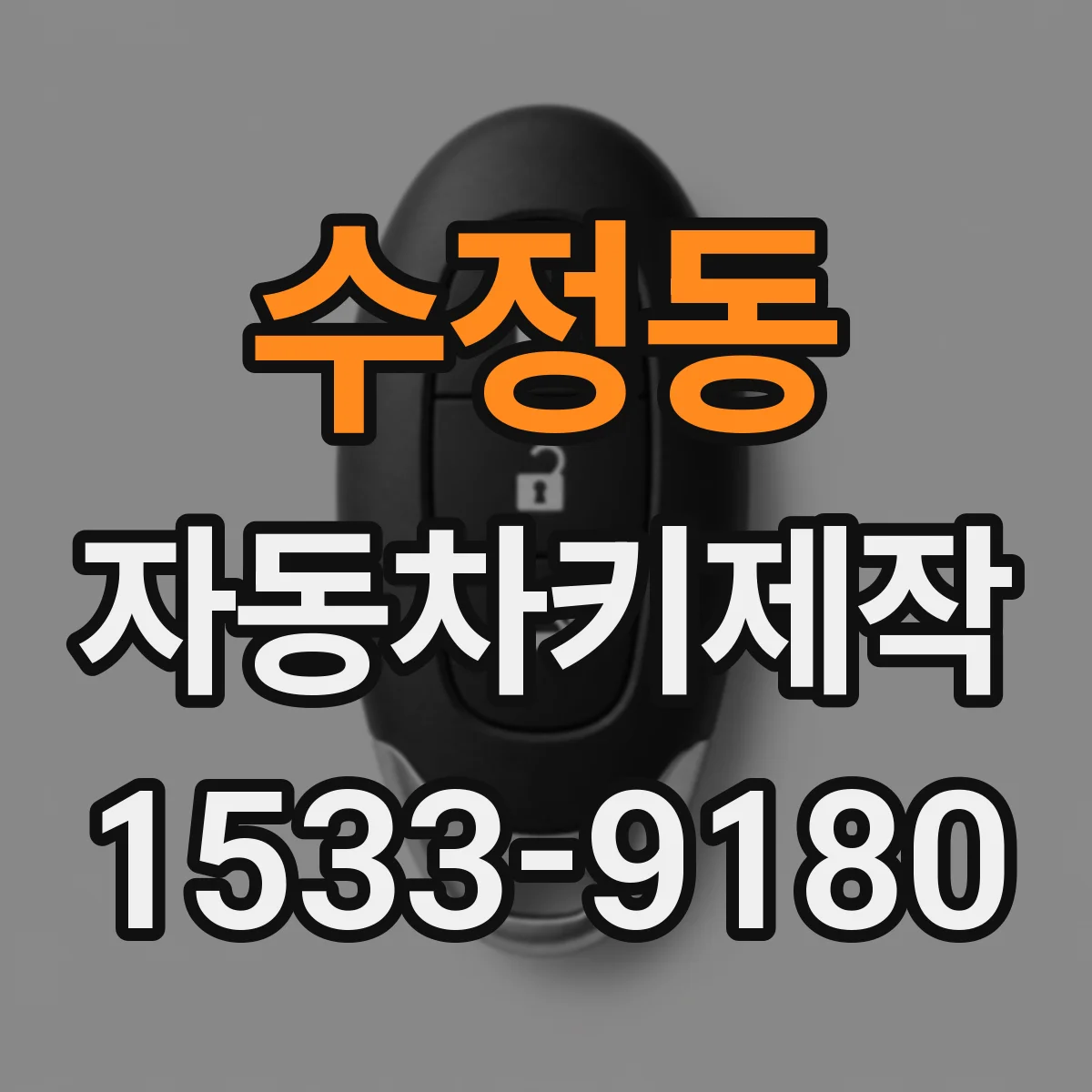 수정동 자동차키제작
