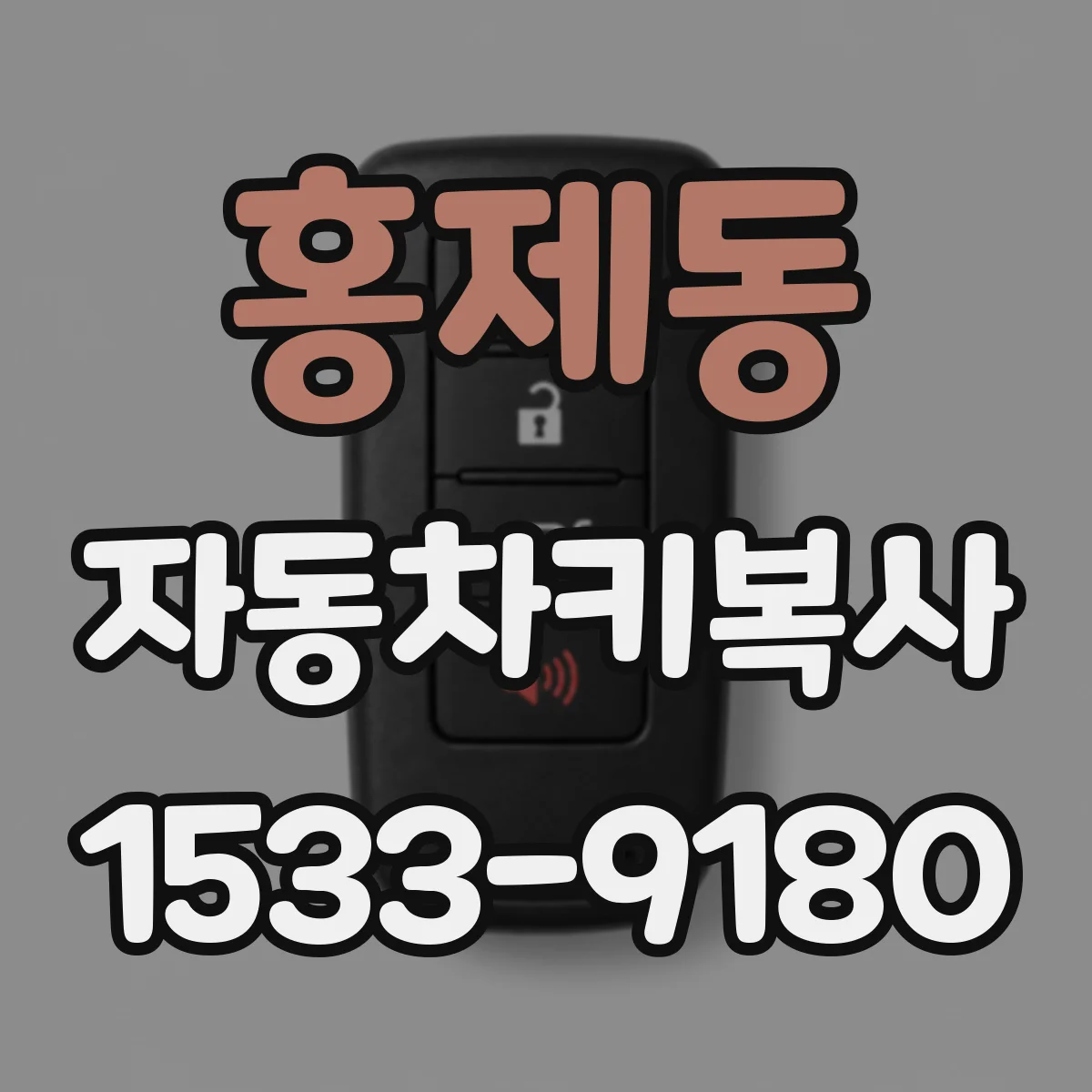 홍제동 자동차키복사