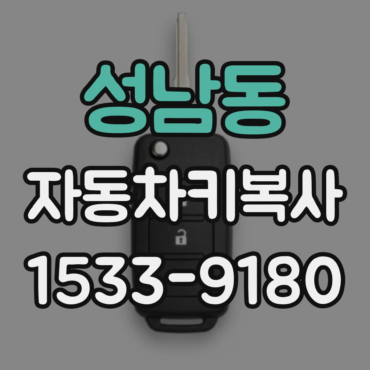 성남동 자동차키복사