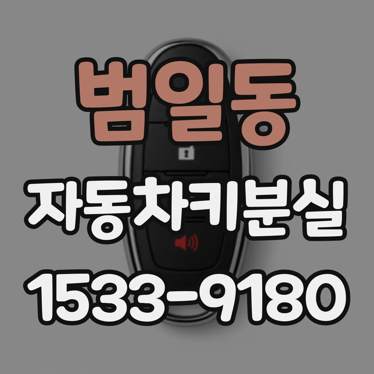 범일동 자동차키분실