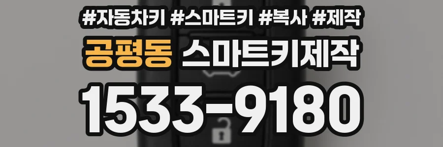 공평동 스마트키제작