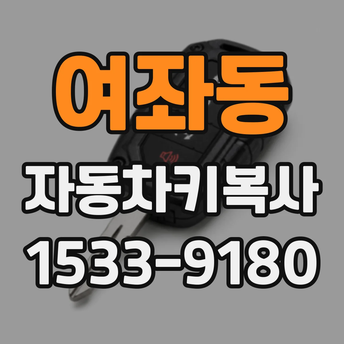 여좌동 자동차키복사