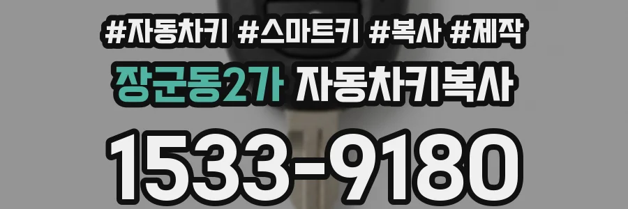 장군동2가 자동차키복사