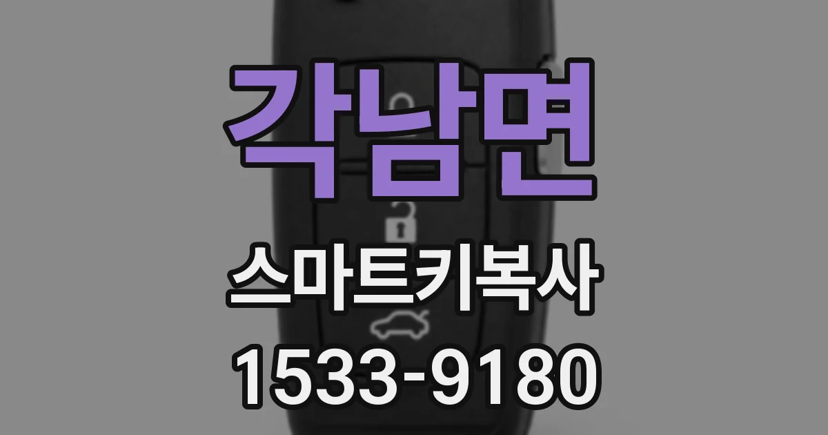 각남면 스마트키복사