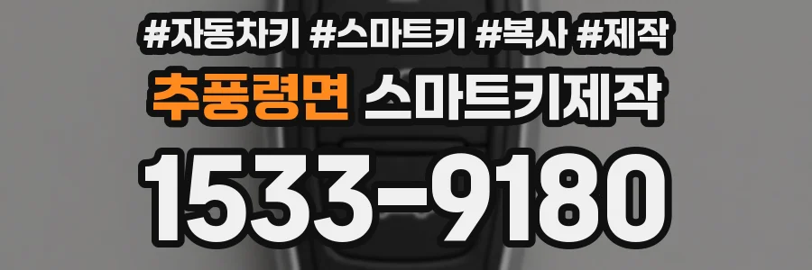 추풍령면 스마트키제작