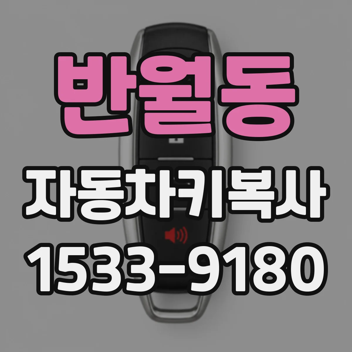 반월동 자동차키복사