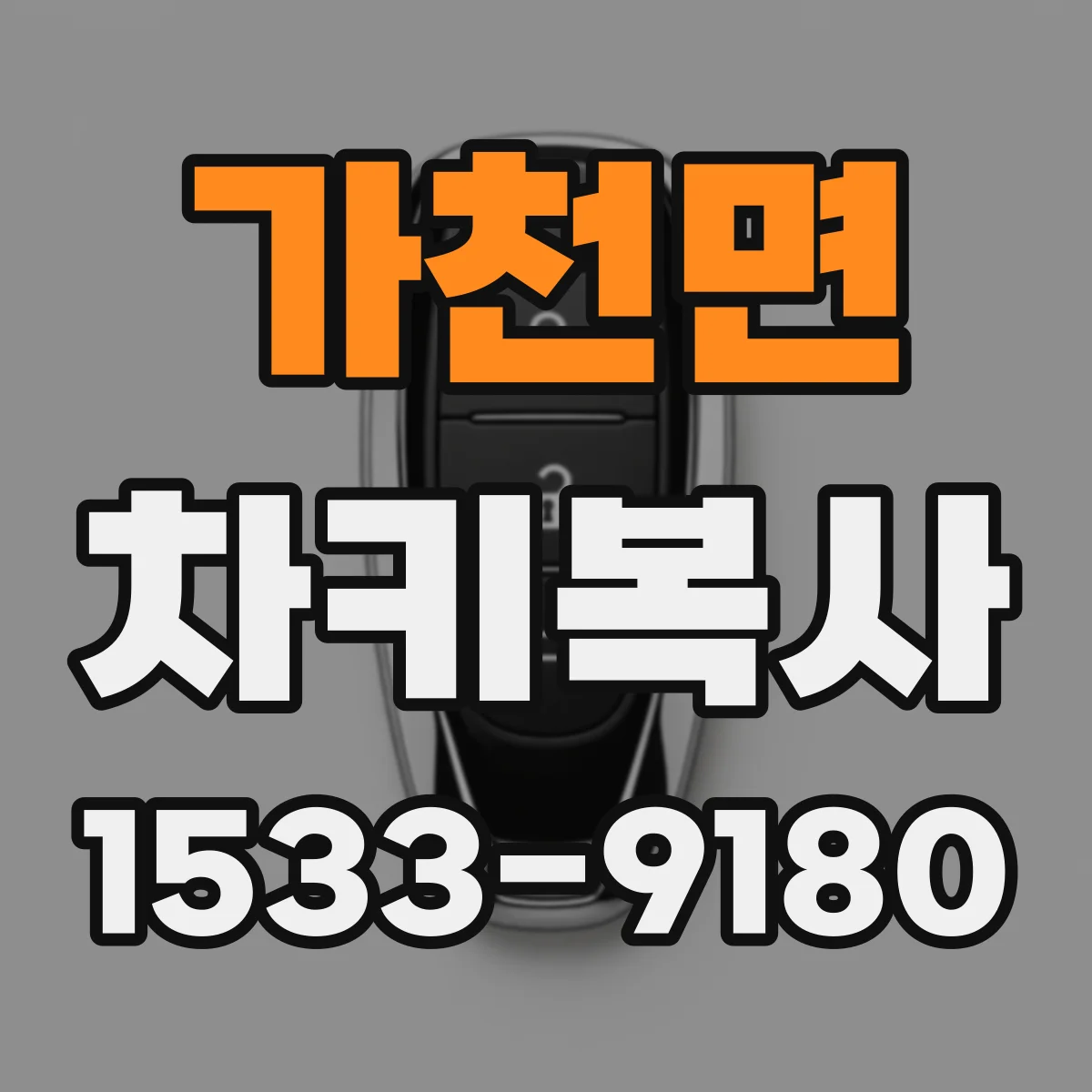 가천면 차키복사