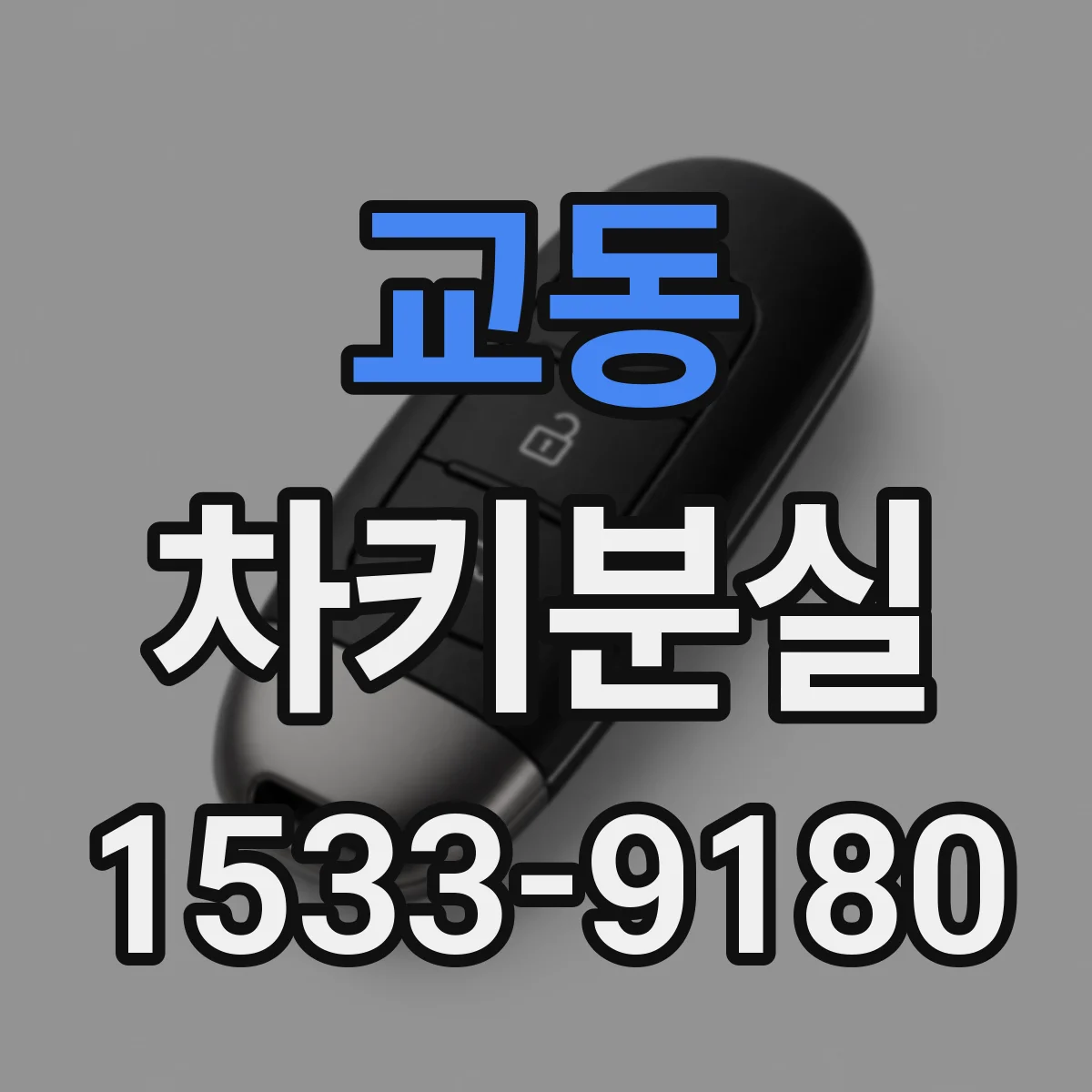 교동 차키분실
