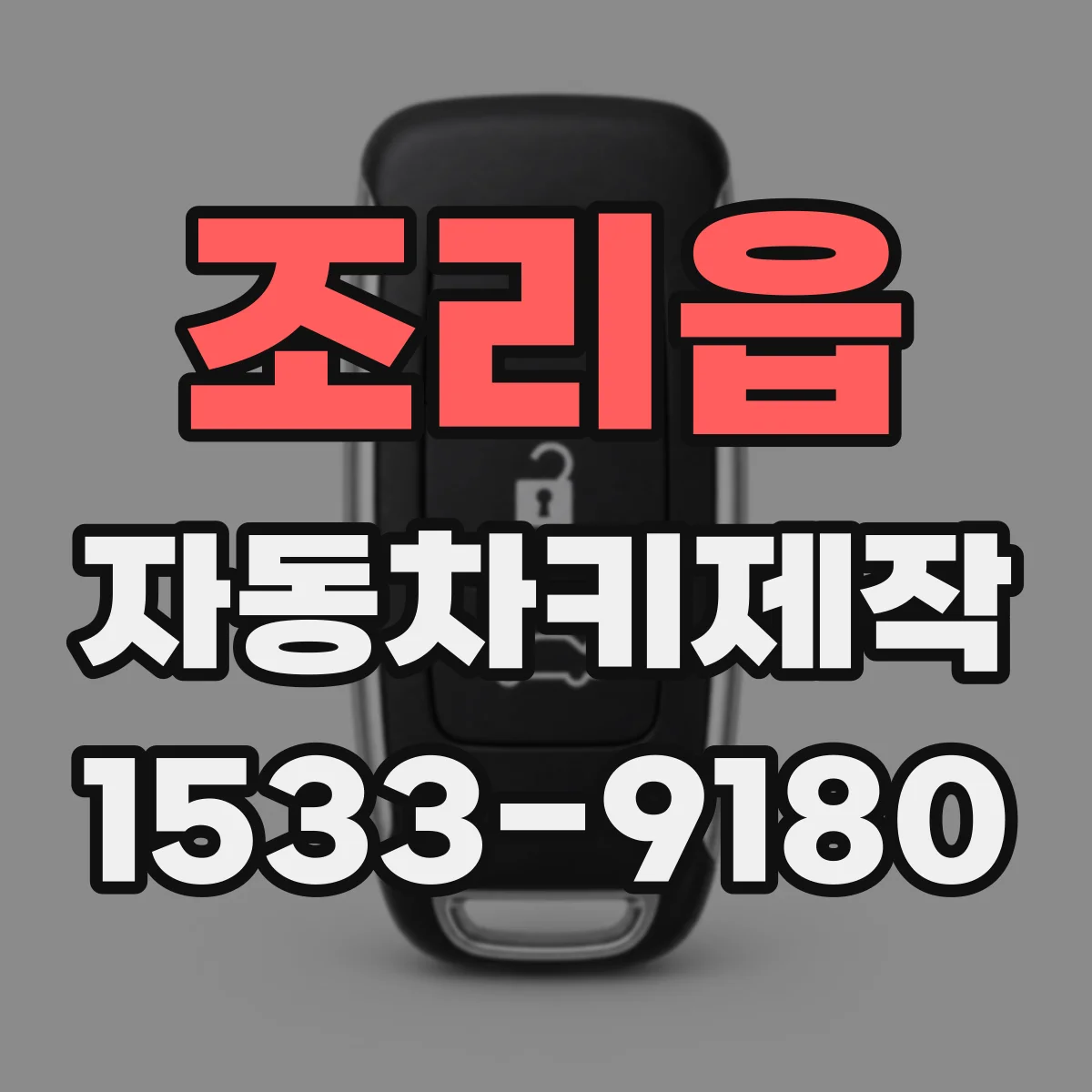 조리읍 자동차키제작