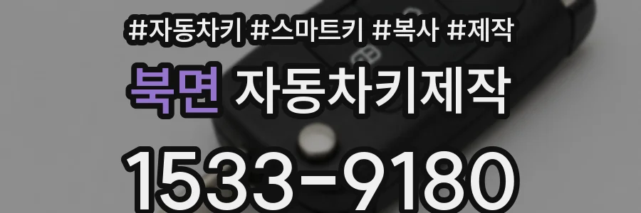 북면 자동차키제작