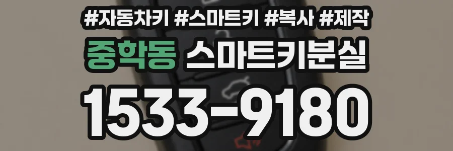 중학동 스마트키분실