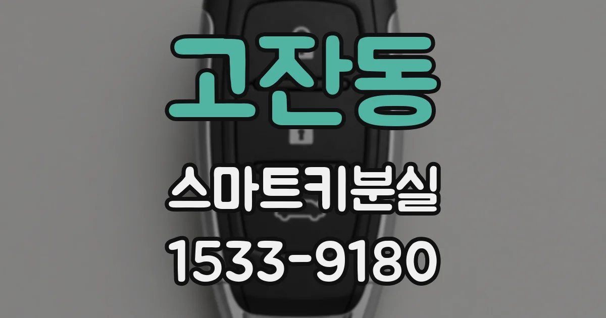 고잔동 스마트키분실