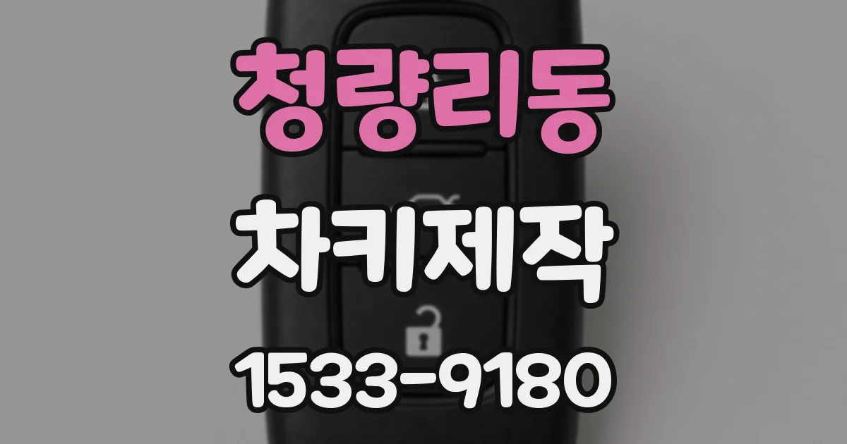 청량리동 차키제작