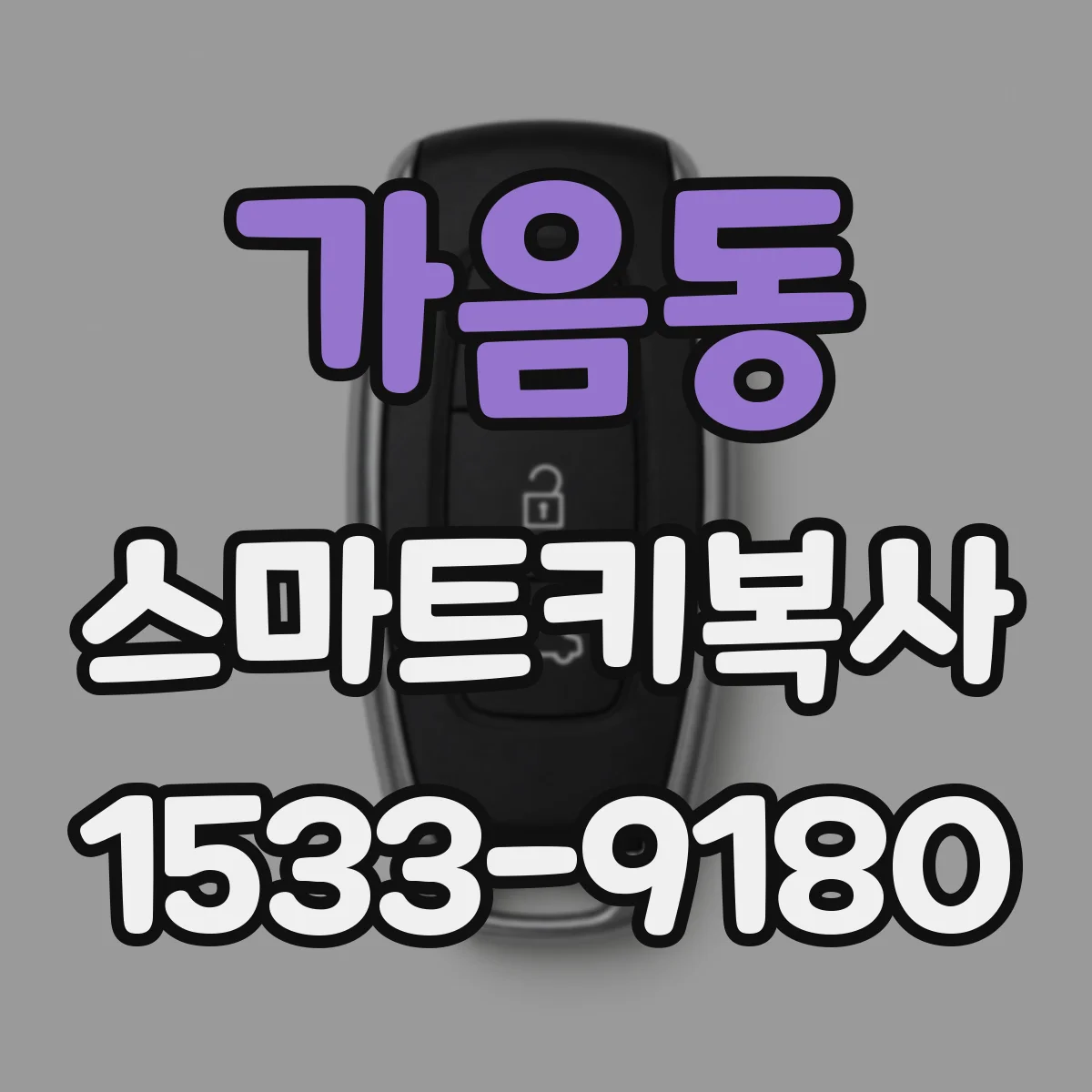 가음동 스마트키복사