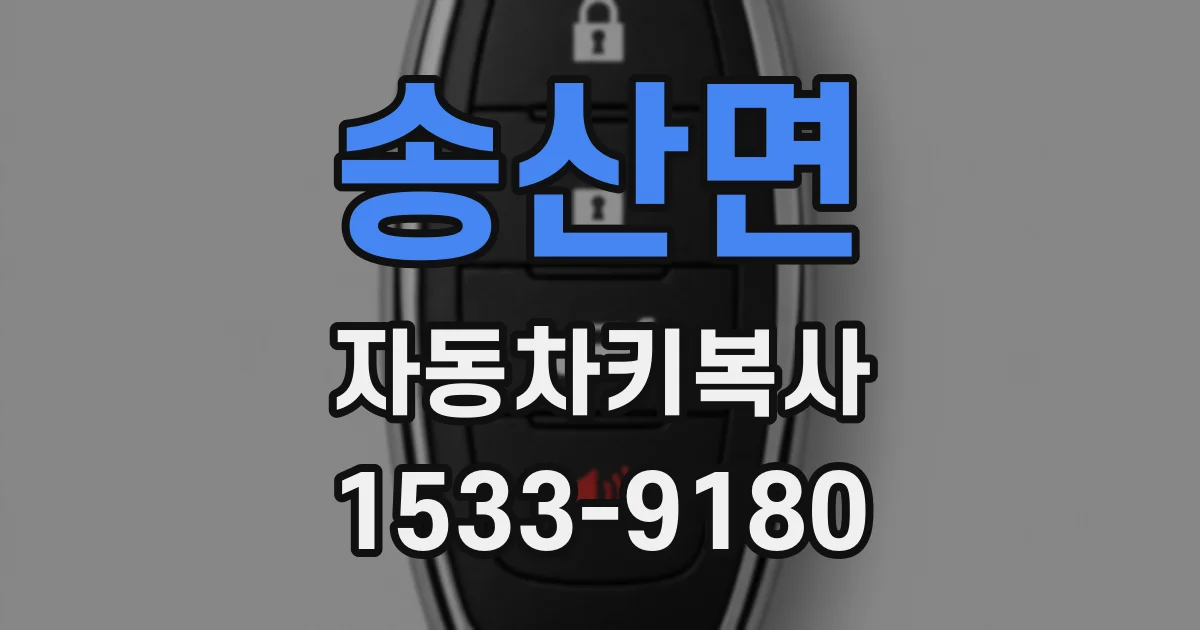 송산면 자동차키복사