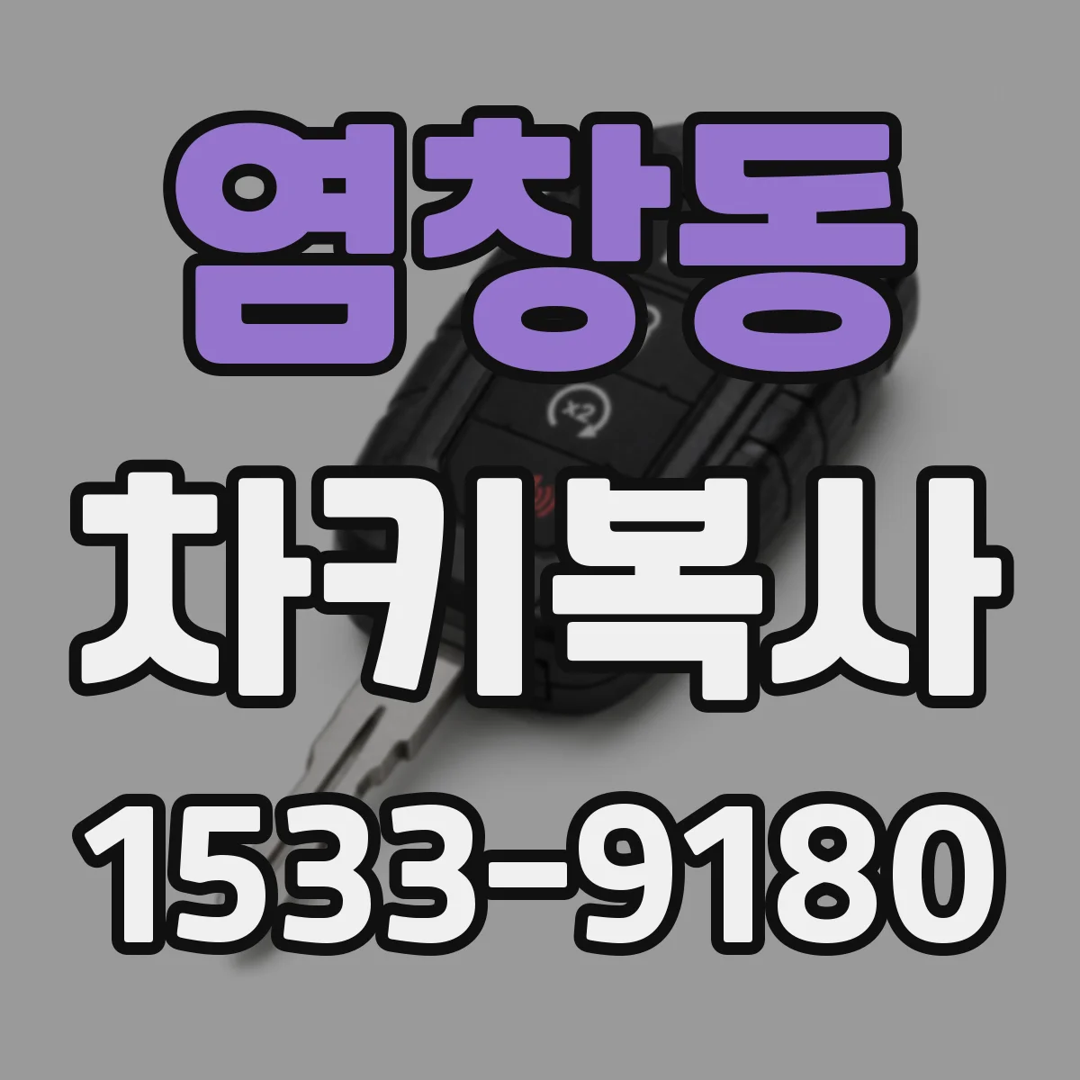 염창동 차키복사