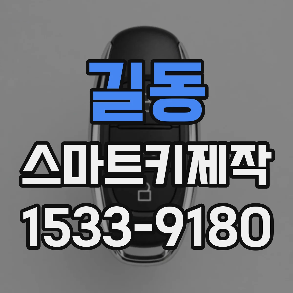 길동 스마트키제작